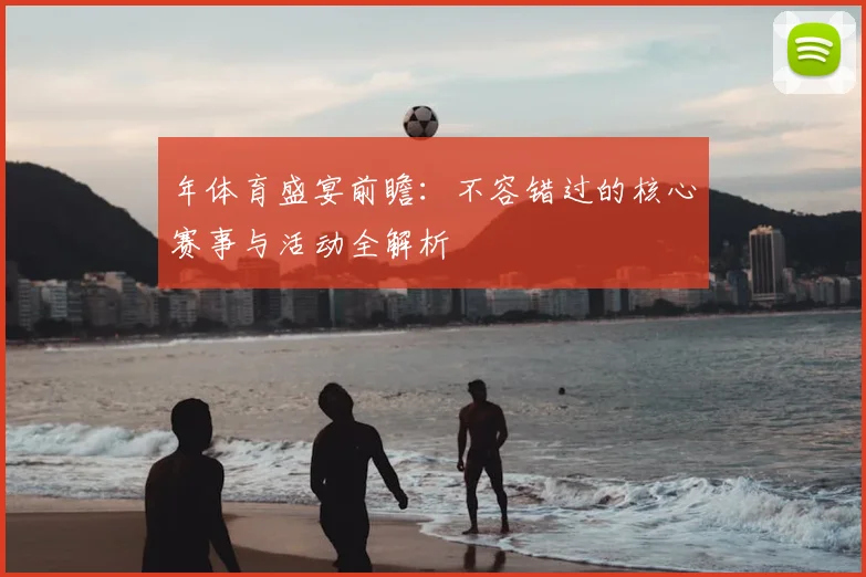 年体育盛宴前瞻：不容错过的核心赛事与活动全解析