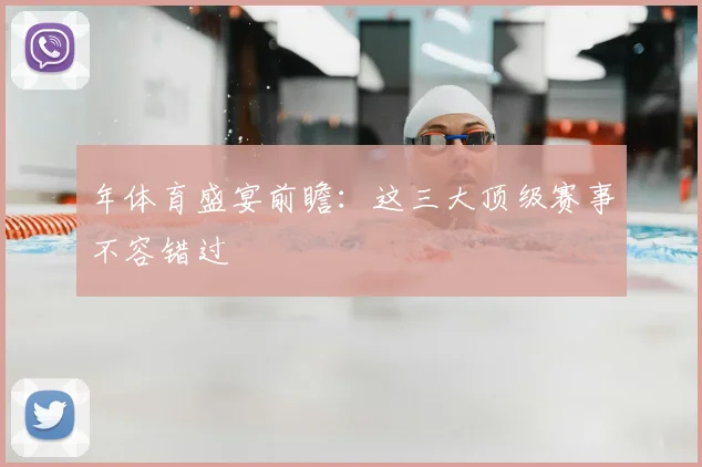 年体育盛宴前瞻：这三大顶级赛事不容错过