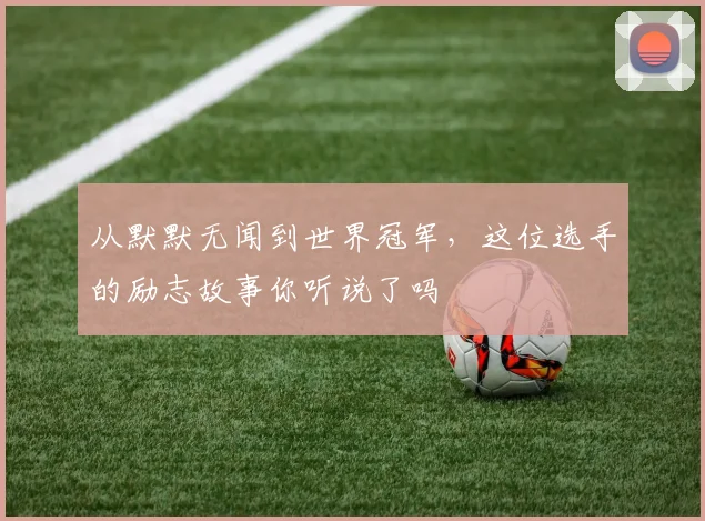 从默默无闻到世界冠军,这位选手的励志故事你听说了吗
