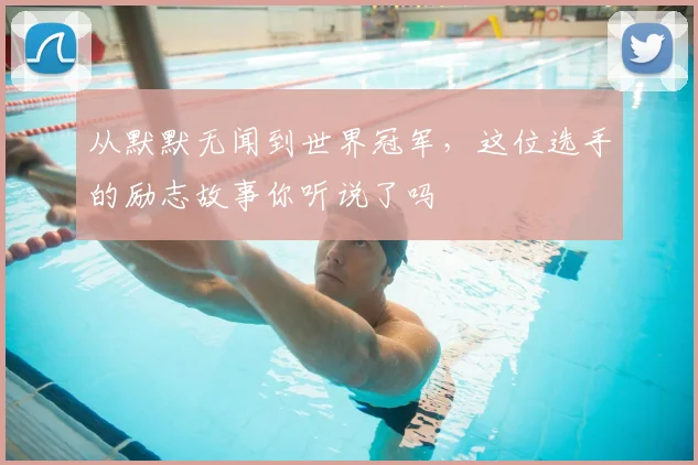 从默默无闻到世界冠军,这位选手的励志故事你听说了吗