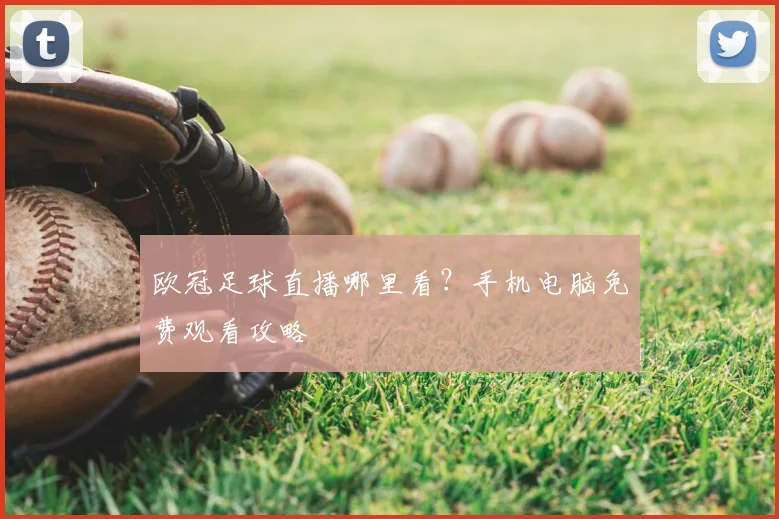 欧冠足球直播哪里看?手机电脑免费观看攻略