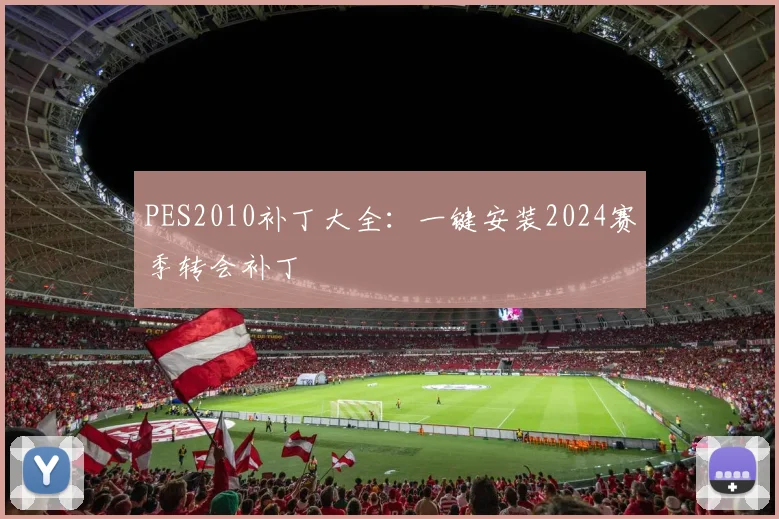 PES2010补丁大全:一键安装2024赛季转会补丁