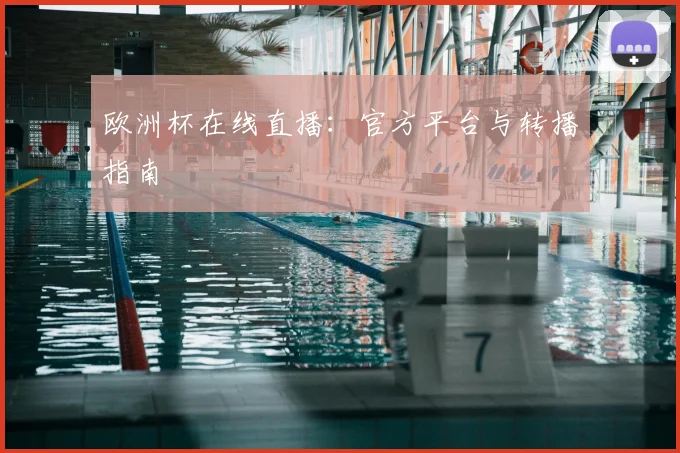 欧洲杯在线直播:官方平台与转播指南