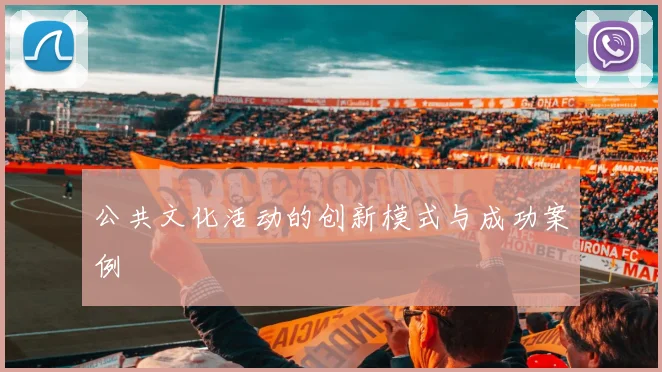 公共文化活动的创新模式与成功案例