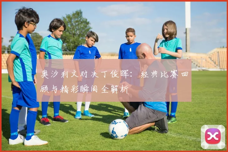 奥沙利文对决丁俊晖:经典比赛回顾与精彩瞬间全解析
