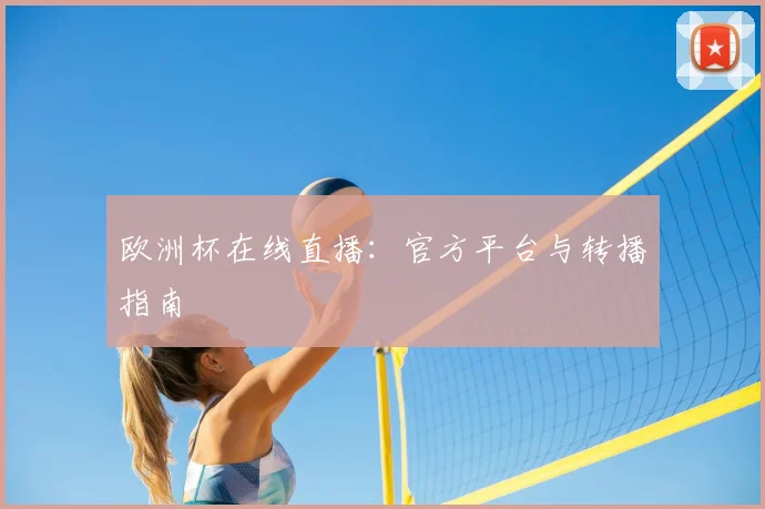欧洲杯在线直播:官方平台与转播指南