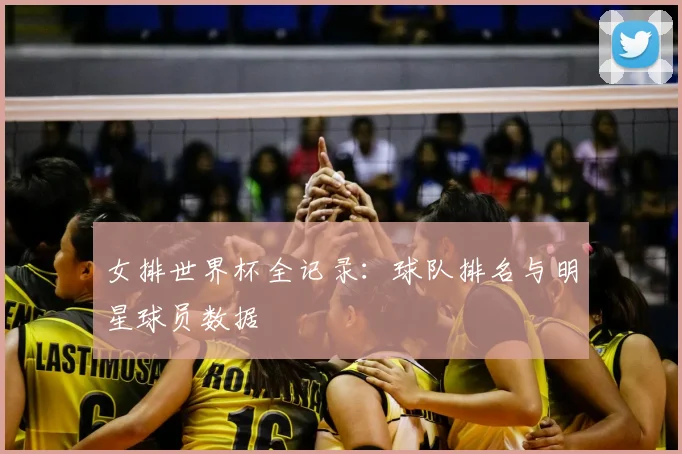 女排世界杯全记录:球队排名与明星球员数据