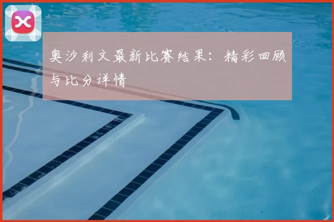 奥沙利文最新比赛结果:精彩回顾与比分详情